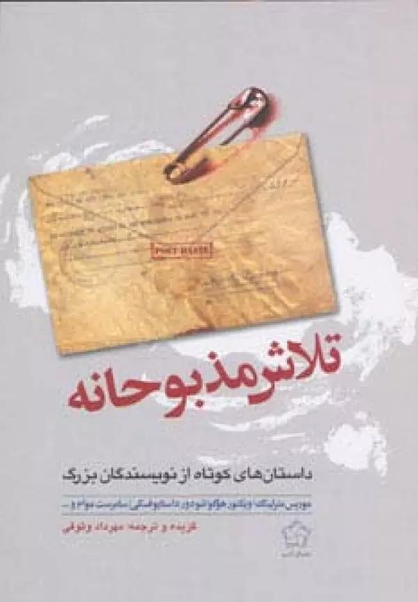 تلاش مذبوحانه (داستان های کوتاه از نویسندگان بزرگ)
