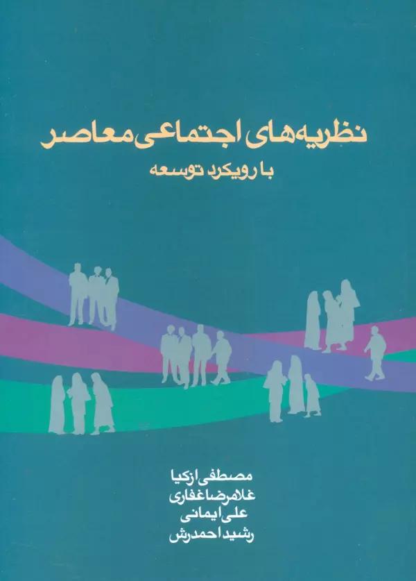نظریه های اجتماعی معاصر با رویکرد توسعه
