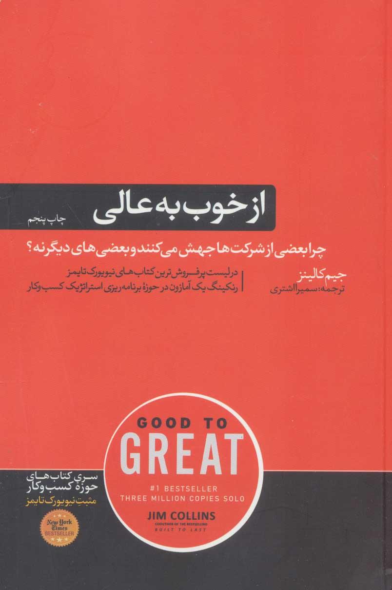 از خوب به عالی