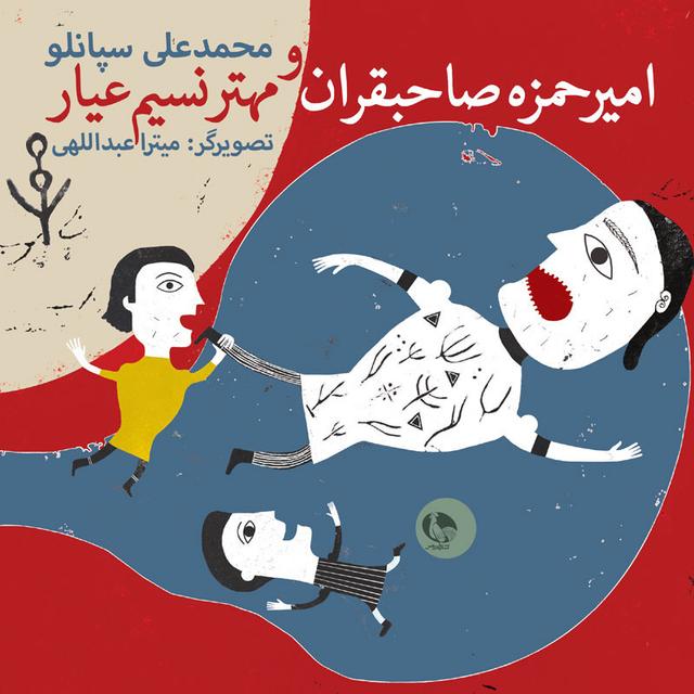 کتاب امیرحمزه صاحبقران و مهتر نسیم عیار