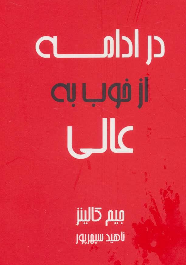 در ادامه از خوب به عالی