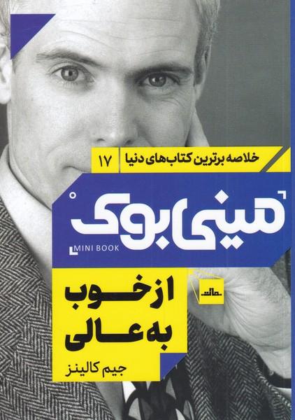 از خوب به عالی