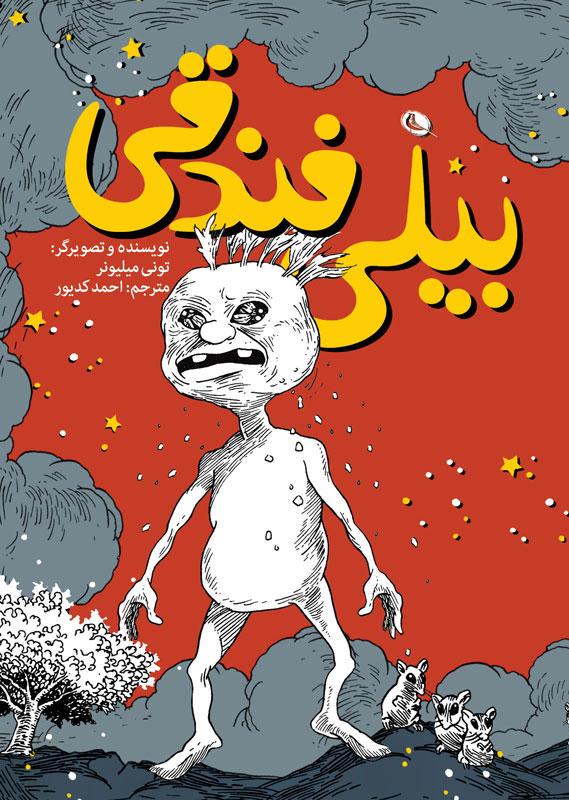 کتاب بیلی فندقی