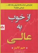 از خوب به عالی