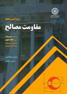مقاومت مصالح جانستون ویرایش هفتم