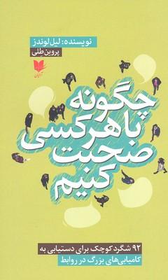 چگونه با هر کس صحبت کنیم