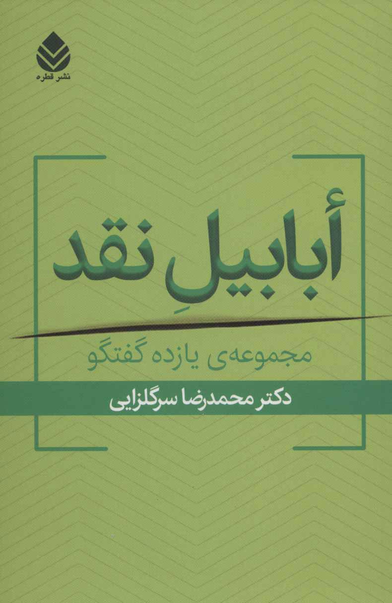 کتاب ابابیل نقد