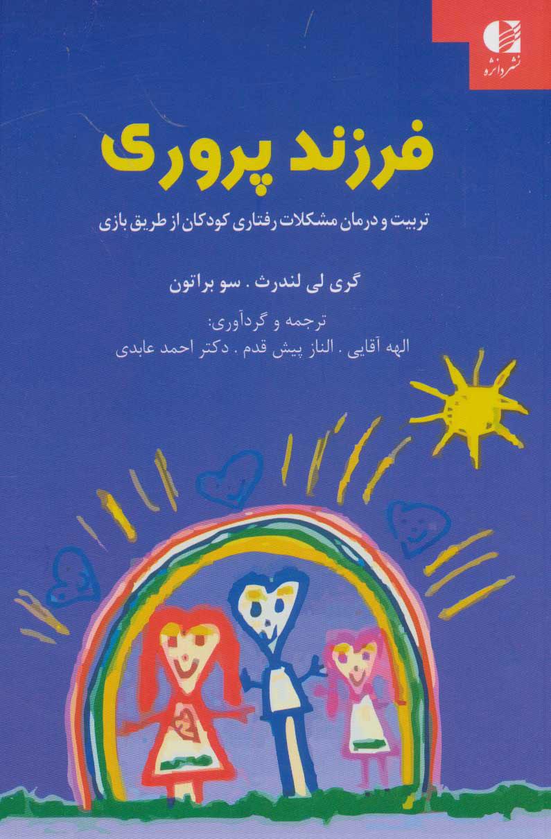 فرزند پروری