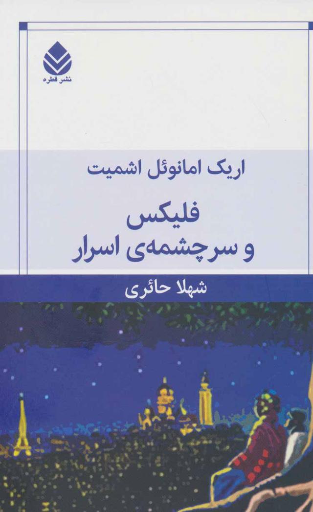 کتاب فلیکس و سرچشمه ی اسرار