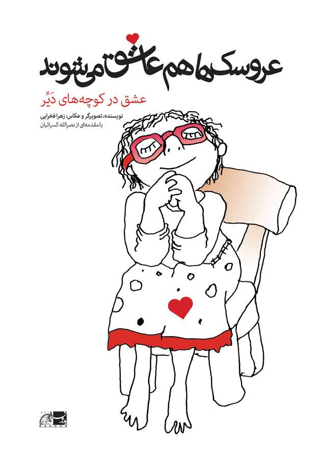 کتاب عروسک ها هم عاشق می شوند