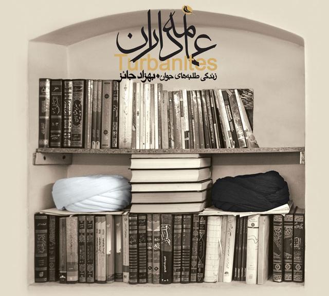 کتاب عمامه داران