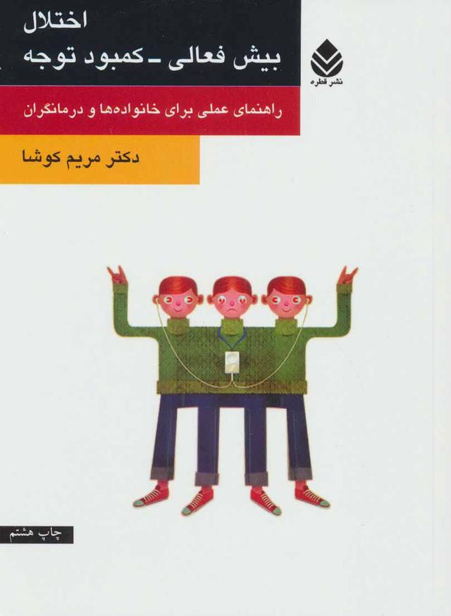 کتاب اختلال بیش فعالی-کمبود توجه