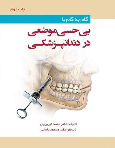 کتاب گام به گام بی حسی موضعی در دندانپزشکی