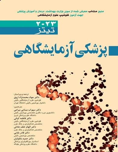 کتاب پزشکی آزمایشگاهی تیتز