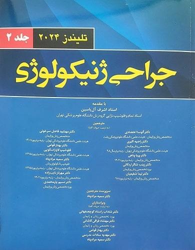 جراحی ژنیکولوژی تلیندز جلد دوم