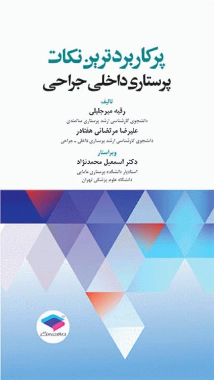 کتاب پرکاربردترین نکات پرستاری داخلی جراحی