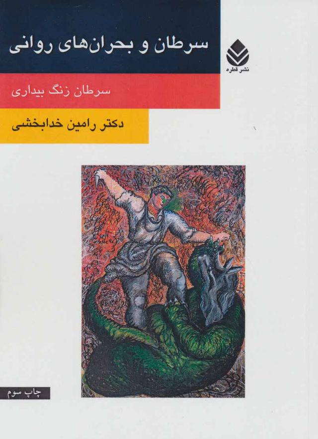 کتاب سرطان و بحران های روانی