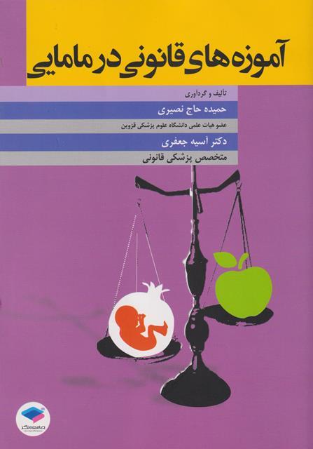 کتاب آموزه های قانونی در مامایی