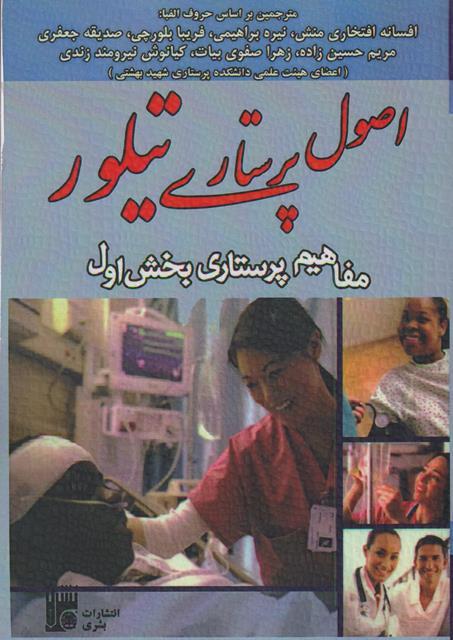 کتاب اصول پرستاری تیلور مفاهیم پرستاری بخش اول