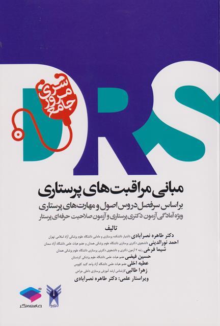 کتاب سری مرور جامع DRS مبانی مراقبت های پرستاری