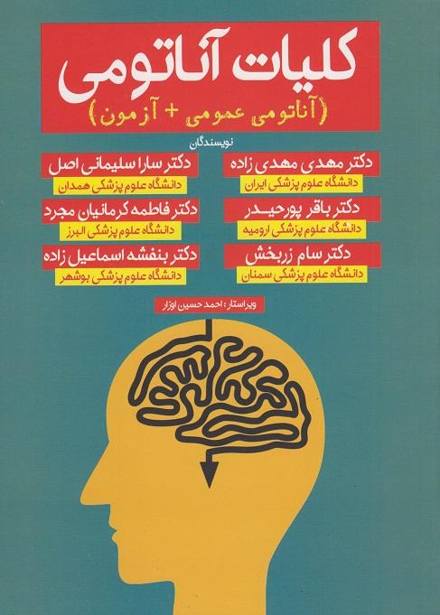 کتاب کلیات آناتومی آناتومی عمومی آزمون