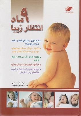 کتاب 9 ماه انتظار زیبا