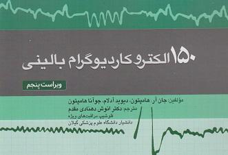 کتاب 150 الکتروکاردیوگرام بالینی