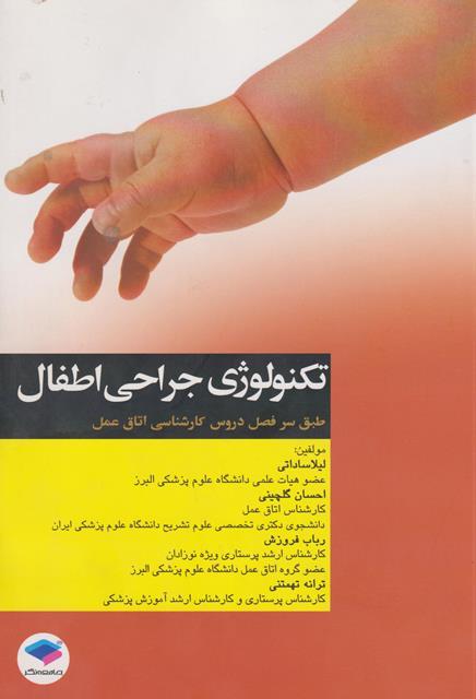 کتاب تکنولوژی جراحی اطفال