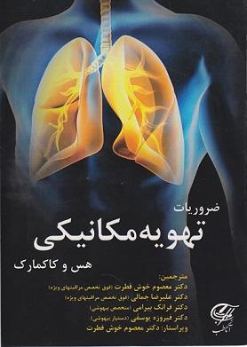 کتاب ضروریات تهویه مکانیکی هس و کاکمارک
