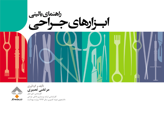 کتاب راهنمای بالینی ابزارهای جراحی