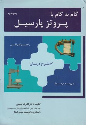 کتاب گام به گام با پروتز پارسیل