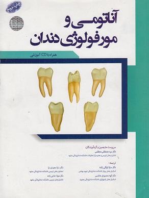 کتاب آناتومی و مورفولوژی دندان