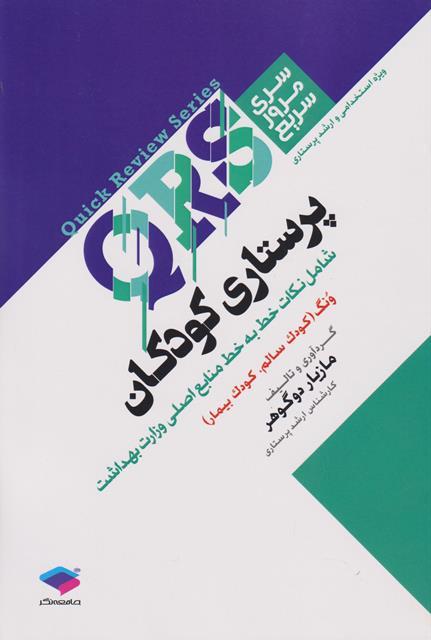 کتاب سری مرور سریع QRS پرستاری کودکان