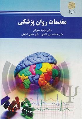 کتاب مقدمات روان پزشکی رشته راهنمایی و مشاوره
