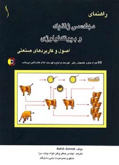 کتاب راهنمای مهندسی ژنتیک و بیوتکنولوژی اصول و کاربردهای صنعتی