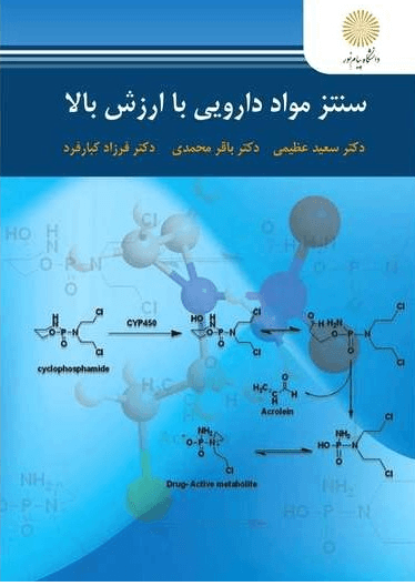 کتاب سنتز مواد دارویی با ارزش بالا