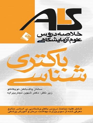 کتاب خلاصه دروس علوم آزمایشگاهی ALS باکتری شناسی
