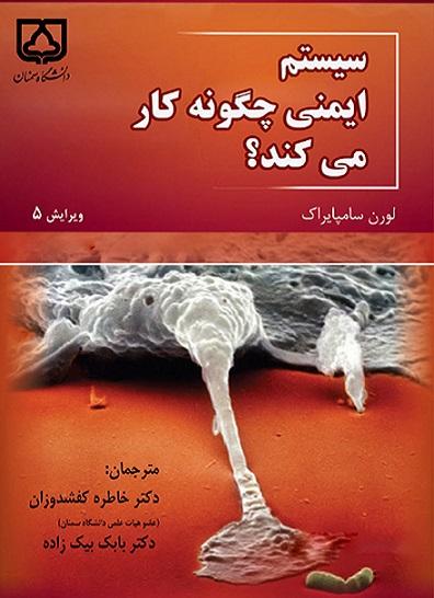 کتاب سیستم ایمنی چگونه کار می کند