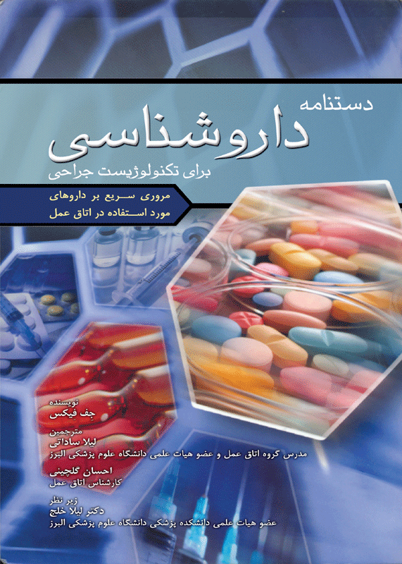 کتاب دستنامه داروشناسی برای تکنولوژیست جراحی