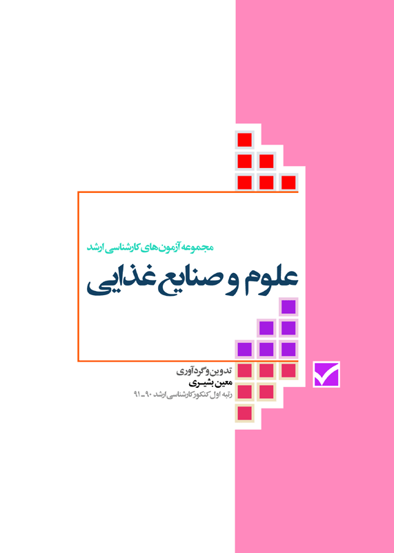 کتاب مجموعه آزمون های کارشناسی ارشد علوم و صنایع غذایی