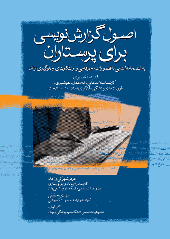کتاب اصول گزارش نویسی برای پرستاران