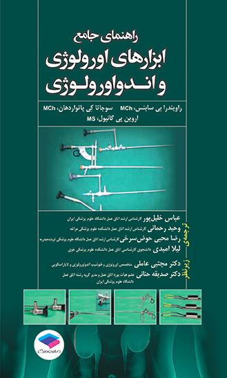 کتاب راهنمای جامع ابزارهای اورولوژی و اندواورولوژی