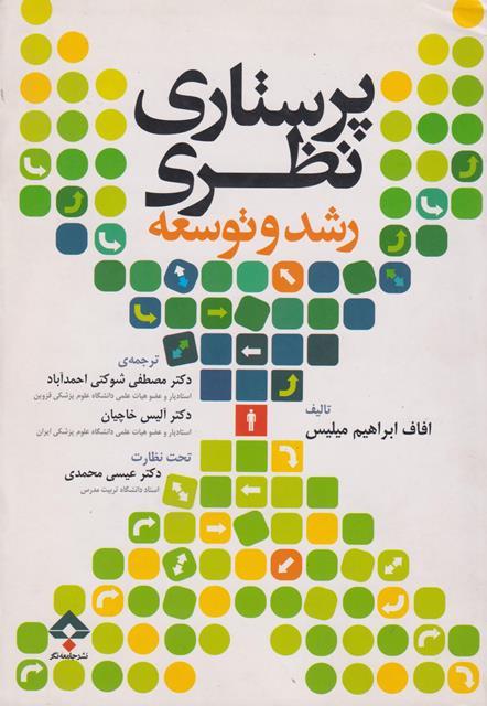 کتاب پرستاری نظری رشد و توسعه