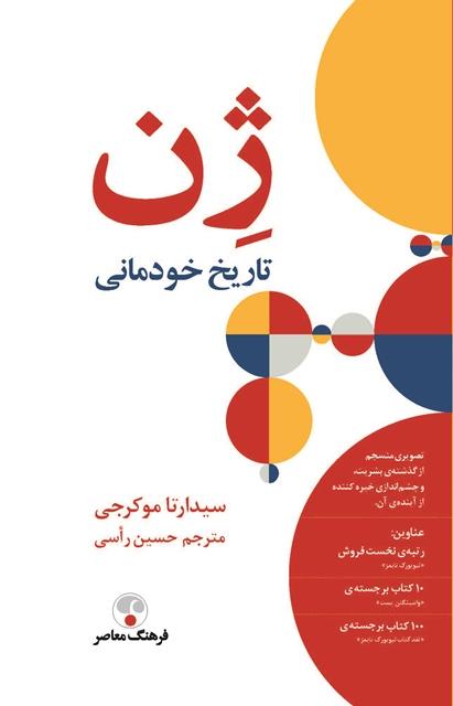 کتاب ژن تاریخ خودمانی