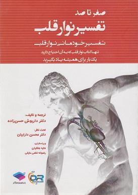 کتاب صفر تا صد تفسیر نوار قلب تفسیر خودمانی نوار قلب