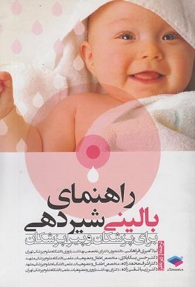 کتاب راهنمای بالینی شیردهی برای پزشکان و پیراپزشکان