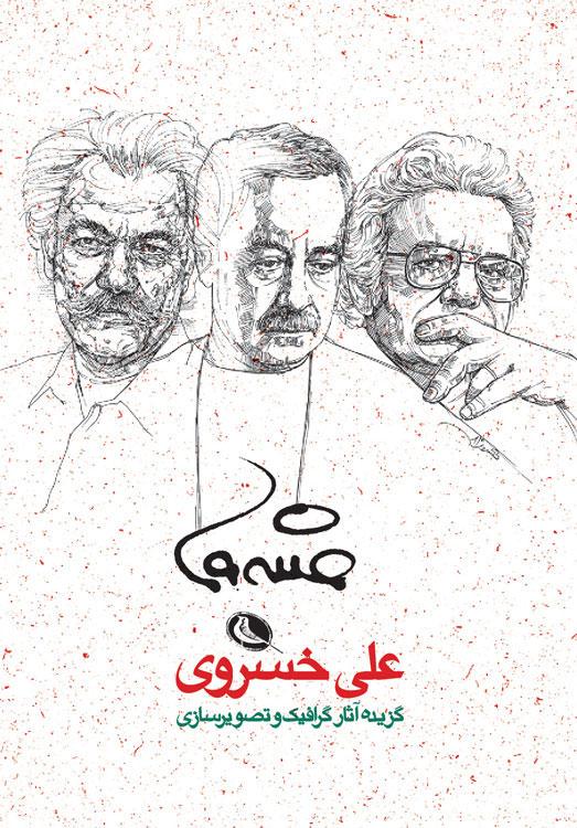 کتاب گزیده آثار گرافیک و تصویرسازی علی خسروی