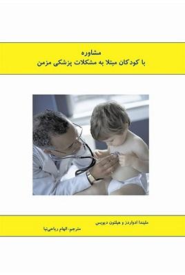 کتاب مشاوره با کودکان مبتلا به مشکلات پزشکی مزمن