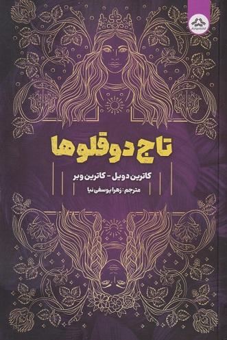 کتاب تاج دوقلوها جلد اول