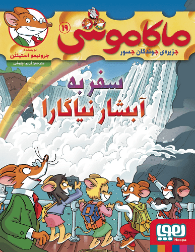 کتاب ماکاموشی 19 سفر به آبشار نیاگارا